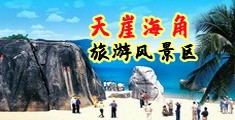 我日你的小逼视频海南三亚-天崖海角旅游风景区